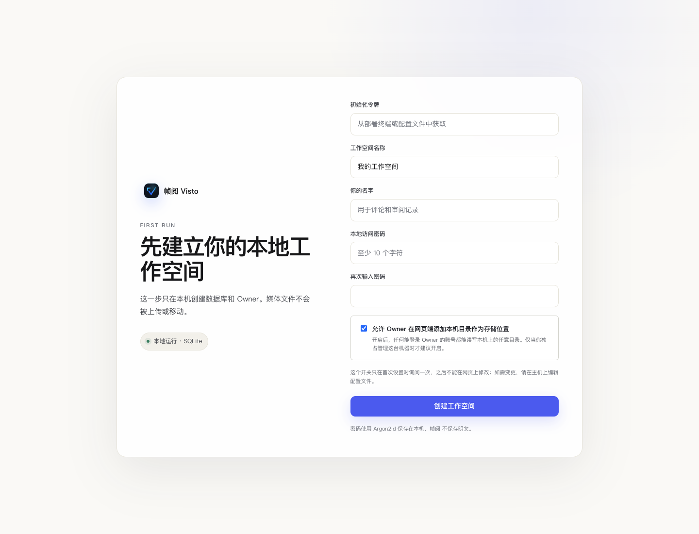 真实界面:首次设置中的工作空间、名字、密码及主机目录权限